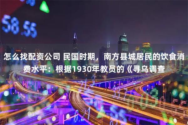 怎么找配资公司 民国时期，南方县城居民的饮食消费水平：根据1930年教员的《寻乌调查